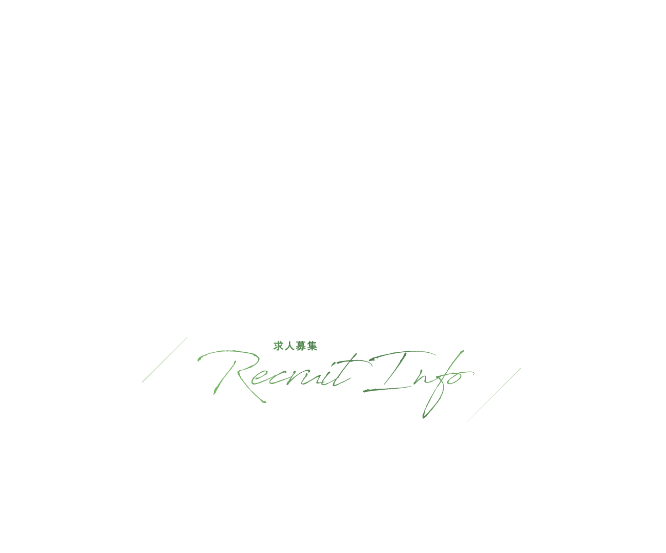 求人募集